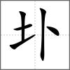 圤