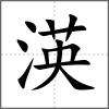 渶