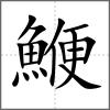 鯾