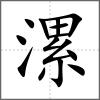 漯