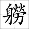 軂