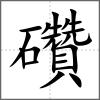 礸
