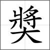 奬
