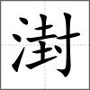 湗
