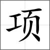 项