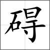 碍