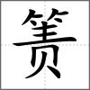 箦