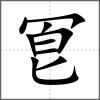 冟