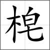 梍