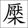 檿