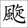颴