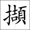 擷