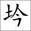 坅