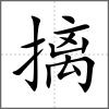 摛