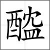 醓
