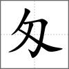 匁