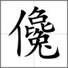 儳