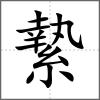 縶
