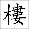 樓
