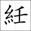 紝