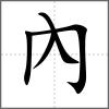 內