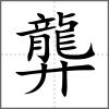 龏