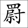 罻