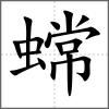蟐
