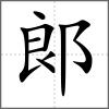 郞