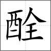 酫