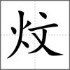 炆