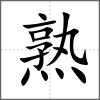熟