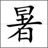暑