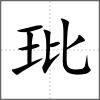 玭