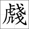 虥