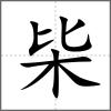 枈