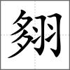 翗