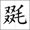 毲