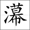 濗