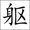 躯
