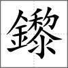 鑗
