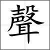 聲