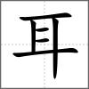 聚部首耳