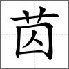 苬