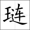 琏