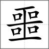 噩
