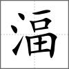 湢