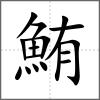 鮪