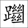 躖