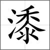 潻